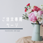 massmao様専用ご注文ページ