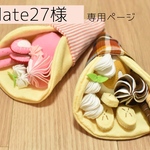 【colate27様専用ページ】フェルトクレープセット