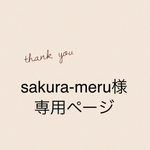 sakura-meru様専用