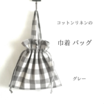 コットンリネンの巾着バッグ☆ギンガムチェック☆グレー