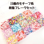 樹脂フレーク 15種のモチーフ系 スライスクレイ スライス棒 レジン 封入パーツ ネイル デコパーツ