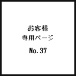 お客様＊専用ページ＊No.37