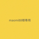maoni88様専用ページ