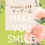 minako-s様オーダー作品