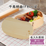 【名入れ】曲げわっぱ 弁当箱 千鳥柄 1段 丸 楕円 円 小判 豆 型 就職 入学 祝 新学期 和風 まんまる わっぱ かわいい 母の日 記念 お祝い ランチボックス 弁当 おしゃれ プレゼント 女性