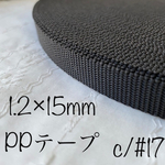 10266　1.2×15ｍｍ　ＰＰテープ　5m