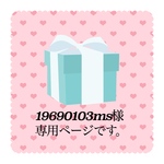 19690103ms様専用ページです💕🎀💕