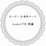 オーダー専用ページ⭐︎kyoko1570様