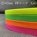 1.5×10mm   ネオンカラーPPテープ　10m