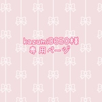 kazumi3650様専用ページ