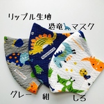 リップル生地　新柄恐竜🦕マスク