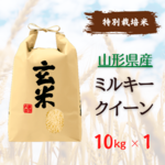 【減農薬特別栽培米】山形県産ミルキークイーン 玄米10kg（一等米）送料無料