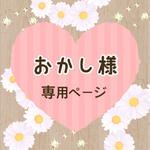 【おかし様】専用ページ