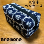 ミナペルホネン  anemone navy ハンドメイドボックスペンケース　ポーチ