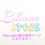 februaiko様の専用ページになります！