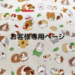 お客様専用ページ