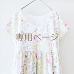 kasumiwhite様　専用ページ