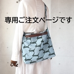 ma・・・さま専用ご注文ページ・3WAYバッグ（run run run・ブルー）ハンドメイド・ミナペルホネン生地使用