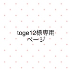 toge12様専用ページ