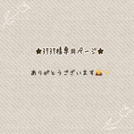 ※専用ページになっております※