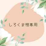 しろくま様専用