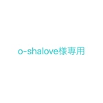 o-shalove様専用