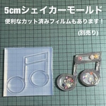 ダブル音符5cm【シェイカーモールド型】