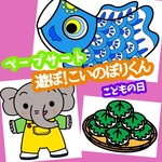 ペープサート『遊ぼ！こいのぼり くん(こどもの日)』