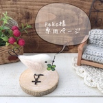 peko様専用ページです！
