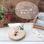 masumi様専用ページです！