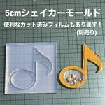 音符5cm【シェイカーモールド型】