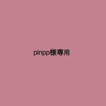 pinpp様専用☺︎
