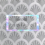 オーダー品✨88-37様 専用ページになります♡