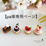 【pa様専用ページ】