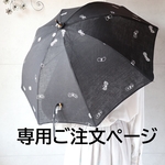 専用ご注文ページです・日傘・ミナペルホネン生地使用（choucho・ブラック）と2センチ幅本革ショルダーベルト