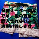 オーダー品ですのでほかの方はご購入されないようお願いします。
