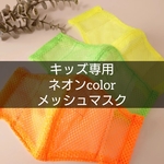 キッズ専用🟢🟠🟡ネオンメッシュマスク　名入れ・冷感・速乾・吸収・キッズ