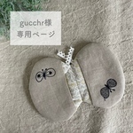 gucchr様専用ページ ミナペルホネン オーダー