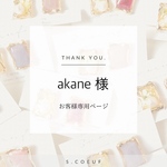akane様専用ページ