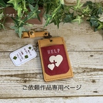 ご依頼作品専用