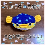 ハコフグ　さかな博士　帽子　水族館　コスプレ　ベビー　フェルト　ハンドメイド