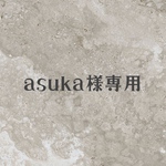 asuka様専用