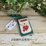 ご依頼作品専用