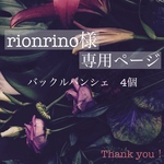 rionrino様専用ページ