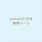 yuma0131さま専用ページ