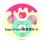 kaoriiiiinn様専用カート