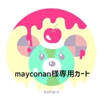 mayconan様専用カート