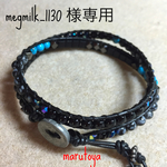 megmilk_1130様専用2連ラップブレス