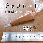 小分けデコホイップ30g チョコレート シリコンクリーム