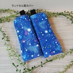ランドセル肩カバー《40》